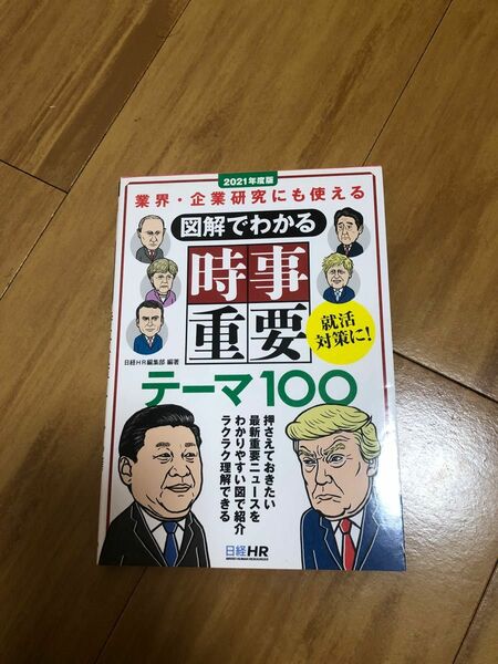 図解でわかる時事重要テーマ100 2021年度版 業界企業研究にも使える