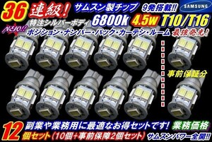 Nネ 12個セット!! 最強発光 36連級 サムスンチップ搭載 LED T10/T16 ホワイト発光 4.5w(10個+事前保証２個)