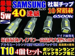 Nネ 4個セット 最強光 40連級 サムスンチップ搭載 T10/T16 ポジション 5w ホワイト発光