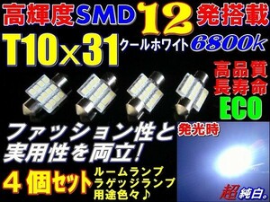 Nネ 4個セット 高輝度高品質 SMD 12発 T10x31 LEDルームランプ 6800k