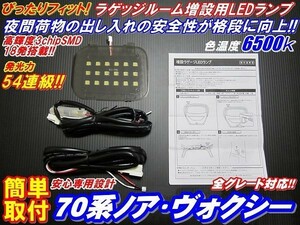 N 激光ラゲッジ！！ ノア・ヴォクシー70系全車 増設用LEDランプ