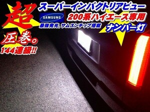 Nネ 強烈インパクト144連級 ハイエース200系 ナンバー灯 サムスンチップ 18連(9連2連結)×2個セット