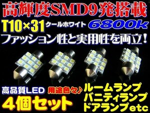 Nネ 4個セット 高輝度高品質 SMD 9発 T10x31 LEDルームランプ 6800k