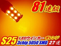 Nネ 安心無極性 高品質! S25ピン角違い150° 162連級 ウインカー SMD 27連 2個_画像2