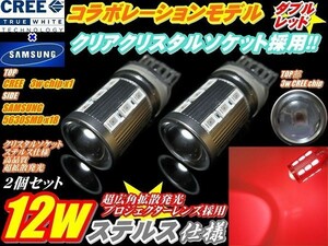 Nネ サムスンxCREEコラボモデル ハイパワー 12w ステルス仕様 T20 ダブル 赤色 2個