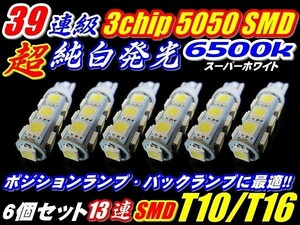 Nネ 6個セット 爆光 39連級 T10/T16 ウエッジ・ポジション 白 3chip 13連