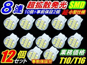 【1円スタート】12個セット T10/T16 超純白 LED 超薄型8連(10個+事前保証２個)ポジション・ナンバー・カーテシ・ルームランプ用途色々