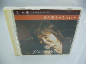 070-0884 送料無料　夏夕子　愛の歌をあなたに…　ケースのディスクトレイにヤケ　レンタル版