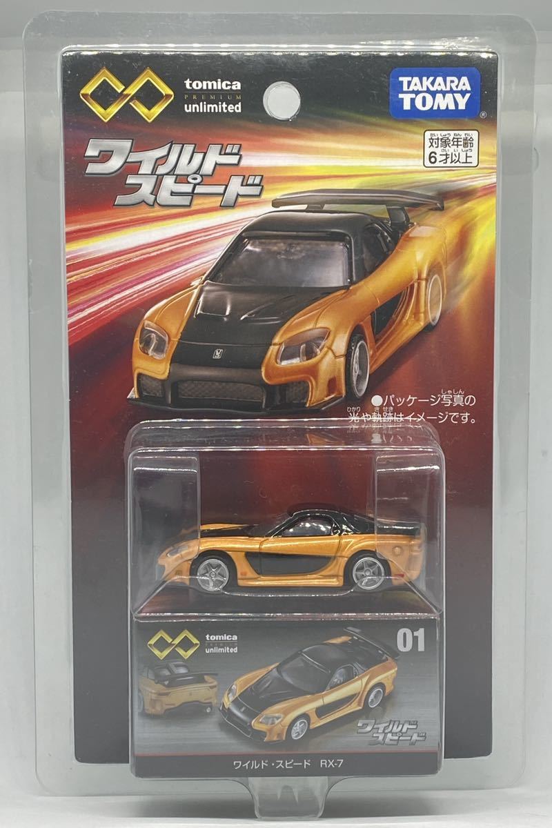 トミカプレミアム アンリミテッド ワイルドスピード RX-7 tomica