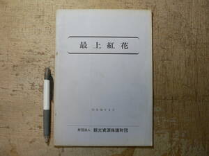 最上紅花 観光資源保護財団 昭和50年 岩手県 文化 民俗