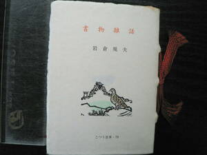 書物雑話 岩倉則夫 こつう豆本79 日本古書通信社 1987年