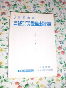 昭和５０年　三級ガソリンエンジン整備士試験問題解説・回答