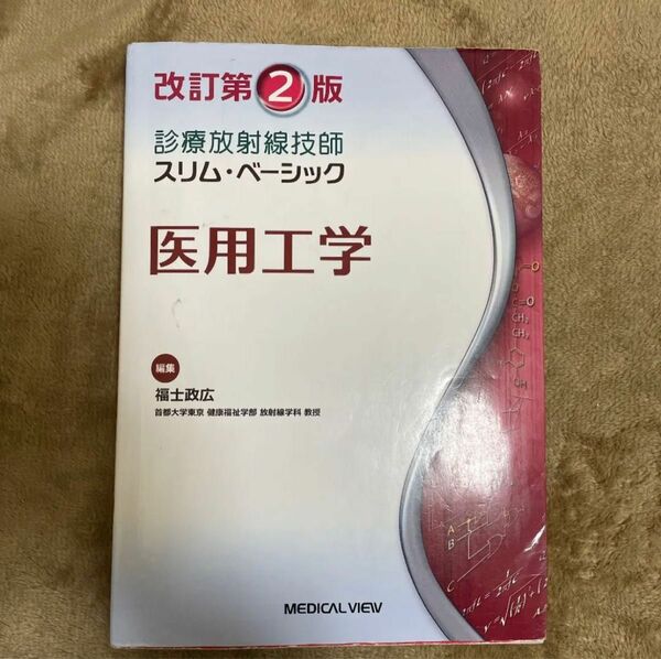 医用工学 スリムベーシック 改訂第２版
