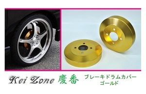 ☆Kei Zone 軽バン サンバーオープンデッキ S331Q(H27/4～H29/11) 慶番 ブレーキドラムカバー(ゴールド)　　