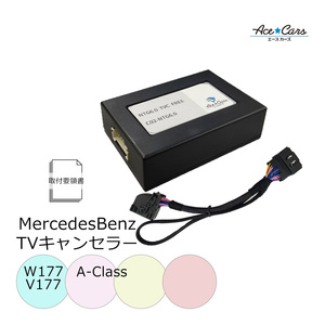 ベンツ EQB X243 テレビキャンセラー テレビキット NTG6.0 MBUX Hi,Mercedes!