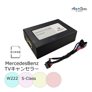 ベンツ Sクラス W222 テレビキャンセラー テレビキット NTG5.5 メルセデスミーコネクト メルセデスme