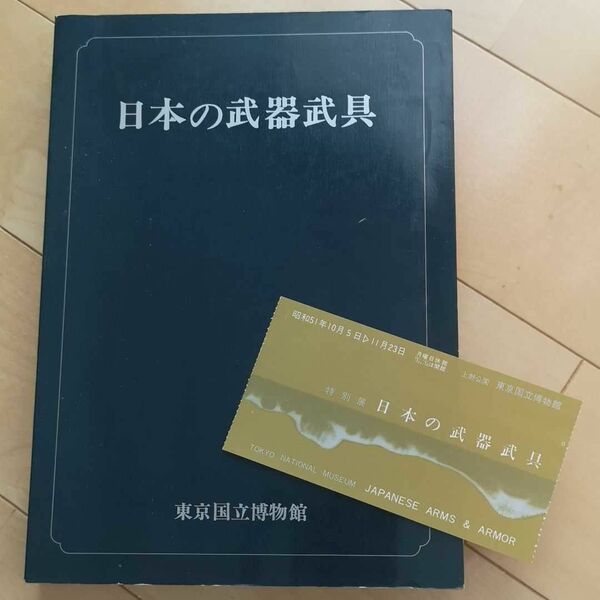 東京国立博物館　日本の武器武具冊子