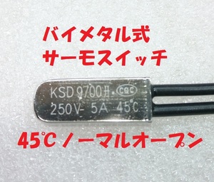 バイメタル式 サーモスイッチ 45℃ ノーマルオープン【送料一律84円】