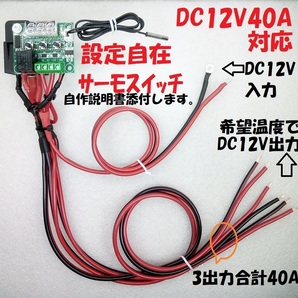 DC12V 40A対応 設定自在サーモスイッチの画像1