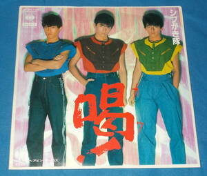 ☆7inch EP★ステッカー付!●シブガキ隊「喝！」80sアイドル/即決!●