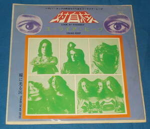 ☆7inch EP★70s名曲!●URIAH HEEP/ユーライア・ヒープ「Look At Yourself/対自核」●