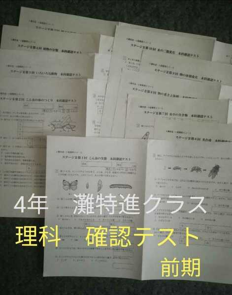 日能研　4年灘特進　理科前期　確認テスト