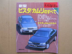 ★モーターファン別冊 第１５０弾 新型ビスタ・カムリのすべて 売切り★