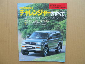 ★モーターファン別冊 第１８９弾 チャレンジャーのすべて 売切り★