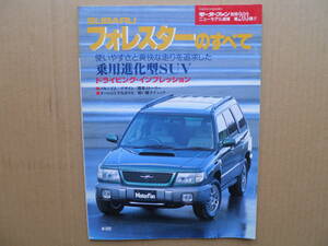 ★モーターファン別冊 第２０３弾 フォレスターのすべて 売切り★