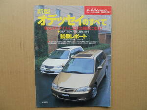 ★モーターファン別冊 第２６０弾 新型オデッセイのすべて 売切り★