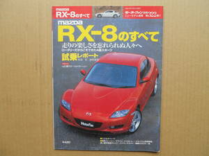 ★モーターファン別冊 第３２２弾 ＲＸ－８のすべて 売切り★