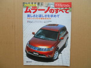 ★モーターファン別冊 第３４５弾 ムラーノのすべて 売切り★