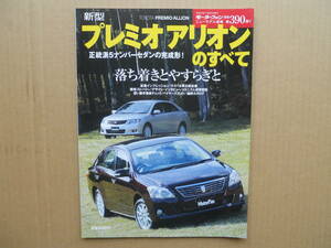 ★モーターファン別冊 第３９０弾 新型プレミオ/アリオンのすべて 売切り★