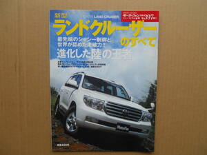 ★モーターファン別冊 第３９７弾 新型ランドクルーザーのすべて 売切り★