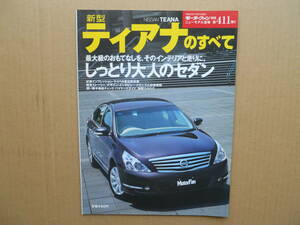 ★モーターファン別冊 第４１１弾 新型ティアナのすべて 売切り★