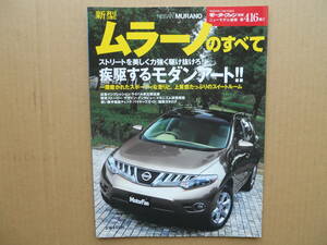 ★モーターファン別冊 第４１６弾 新型ムラーノのすべて 売切り★