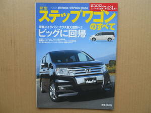 ★モーターファン別冊 第４３１弾 新型ステップワゴンのすべて 売切り★