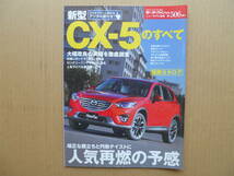 ★モーターファン別冊 第５０６弾 新型ＣＸ－５のすべて 美品 売切り★_画像1