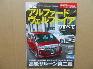 ★モーターファン別冊 第５６６弾 新型アルファード/ヴェルファイアのすべて 美品 売切り★