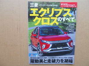 ★モーターファン別冊 第５６７弾 エクリプスクロスのすべて 美品 売切り★