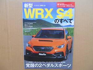 ★モーターファン別冊 第６１５弾 新型ＷＲＸ Ｓ４のすべて 美品 売切り★