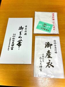 京都わら天神　安産祈祷　腹帯　伸縮性　御産衣　セット