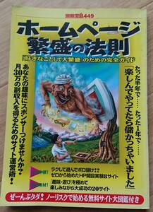 即決 別冊宝島 449 ホームページ繁盛の法則 好きなことをして大繁盛のための完全ガイド/宝島社/A5