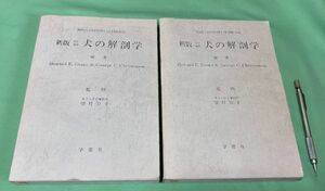 新版　改訂増補　犬の解剖学　上・下　Miller 著　Howard E．Evans ＆　GEORGE C．Christensen 編著　望月公子　監修　学窓社　犬　解剖学