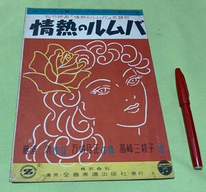 楽譜　松竹映画　主題歌　情熱のルムバ　藤浦洸 作詞　万城目正　作曲　高峰三枝子　唄　全音楽譜出版社　情熱のルンバ　？