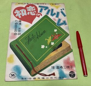 楽譜　松竹映画　この春初恋あり　主題歌　初恋のアルバム　藤浦洸 作詞　万城目正　作曲　高峰三枝子　唄　全音楽譜出版社