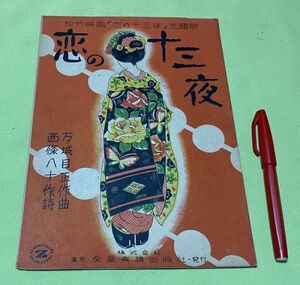 楽譜　松竹映画　恋の十三夜　主題歌　恋の十三夜　西条八十 作詩　万城目正　作曲　　全音楽譜出版社　