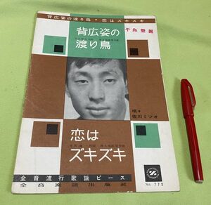 楽譜　背広姿の渡り鳥 　/　恋はズキズキ 　全音流行歌謡ピース 　佐川ミツオ　唄　渡久地政信 作曲　全音楽譜出版社