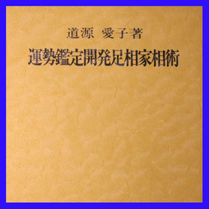 運勢鑑定開発足相家相術 著:道源愛子 家相の原理 宇宙因子 陽念子 陰念子 中性念子 足相学上の親趾三碧木星肝臓部位 親趾三碧木星肝臓部位