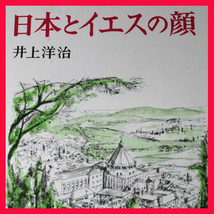 日本とイエスの顔　イエスの神 アバ 神の国 永遠の生命 キリストの生命体 悲愛 悲愛の突入 本書に寄せて 遠藤周作 矢代静一 三浦朱門_画像1